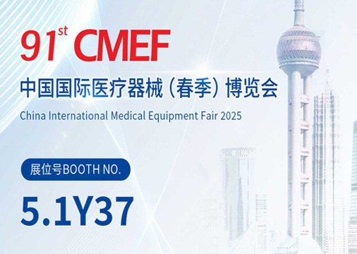 CMEF邀请函 | 首量医疗与您共聚上海5.1Y37