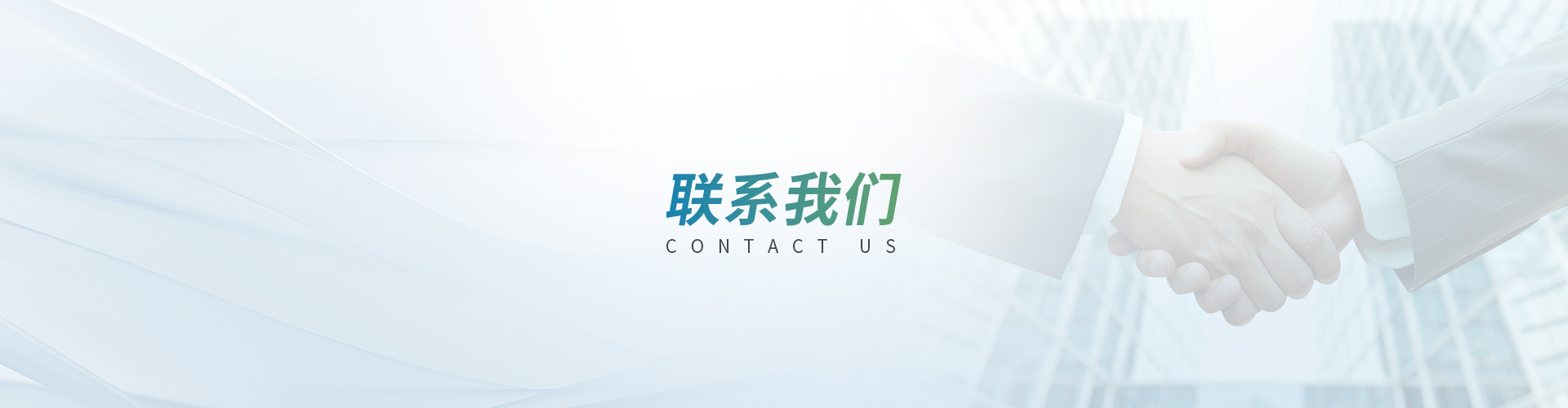 联系我们