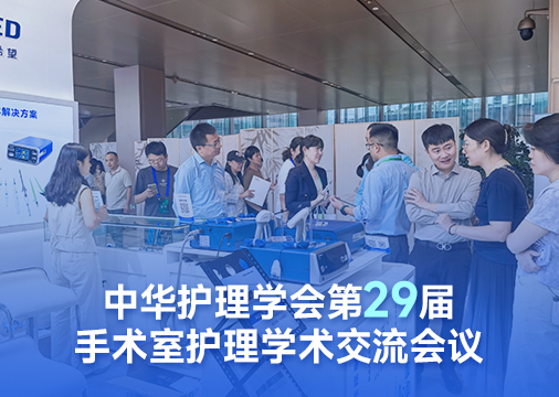 中华护理学会第29届手术室护理学术交流会议圆满落幕